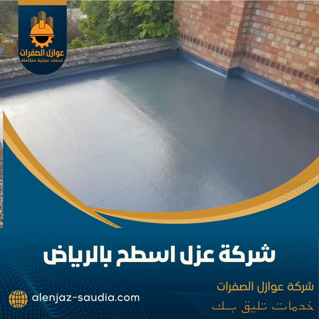 شركة عزل اسطح بالرياض