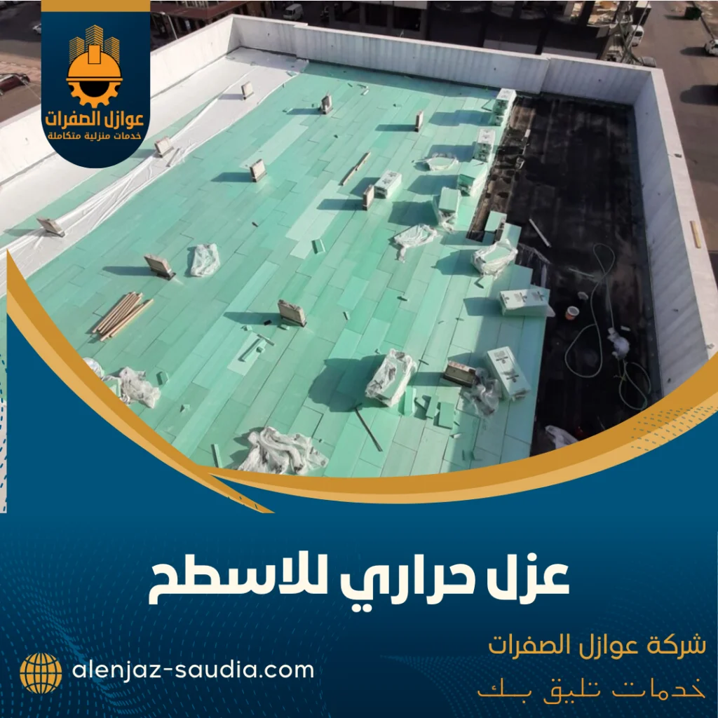 عزل حراري للاسطح