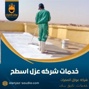 عزل الأسطح عزل الأسطح