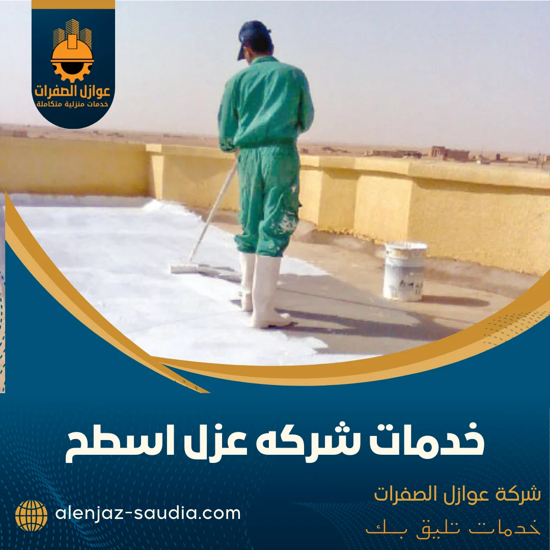 خدمات شركه عزل اسطح