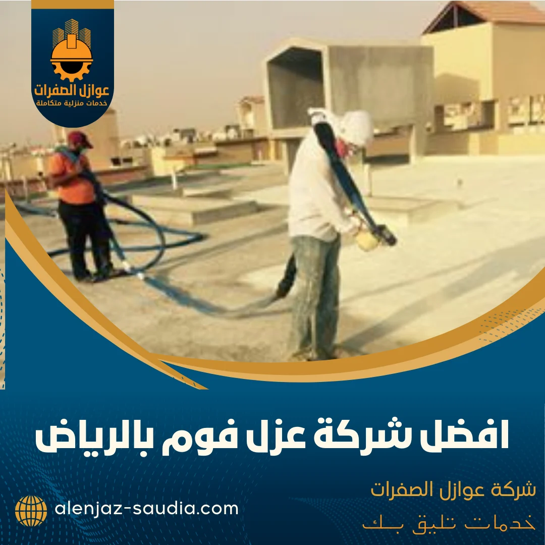 افضل شركة عزل فوم بالرياض