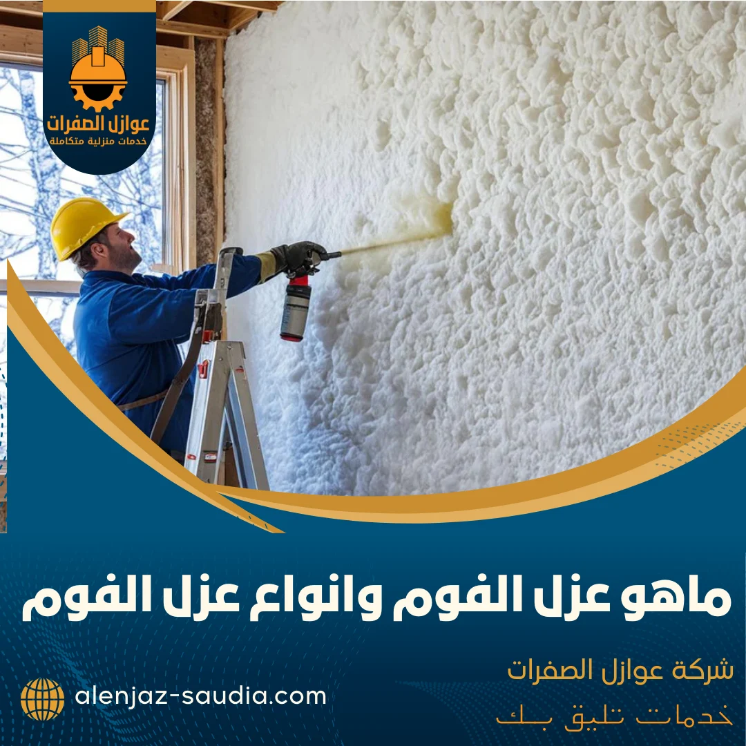 ماهو عزل الفوم وانواع عزل الفوم