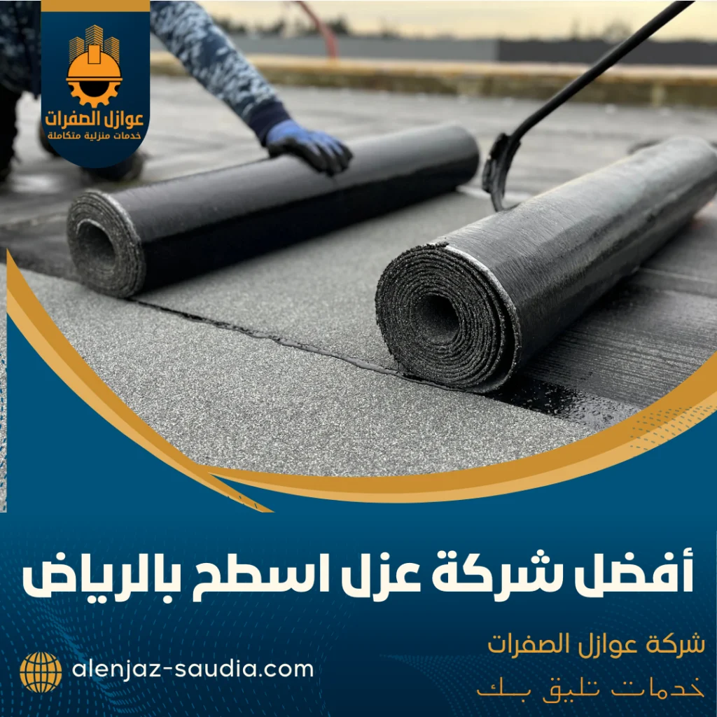 أفضل شركة عزل اسطح بالرياض