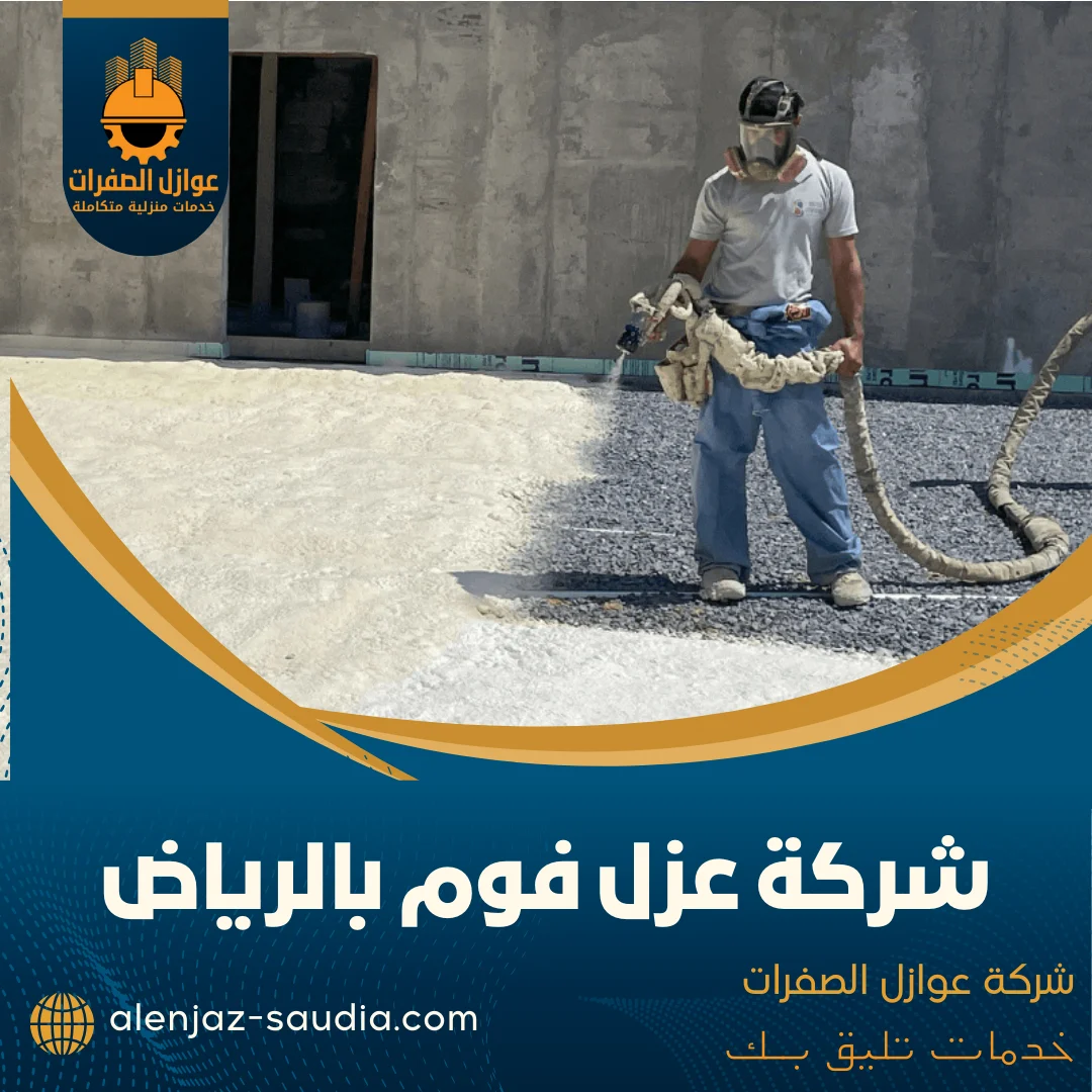شركة عزل فوم بالرياض
