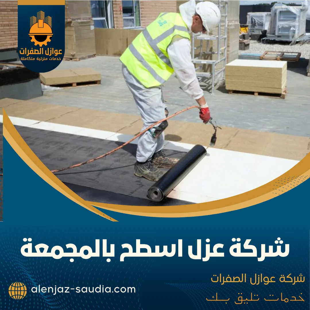 شركة عزل اسطح بالمجمعة