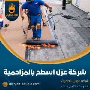 فريق عمل شركة عزل اسطح بالمزاحمية أثناء تنفيذ المهام - عوازل الصفرات