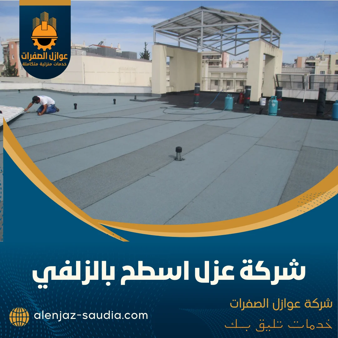 شركة عزل اسطح بالزلفي
