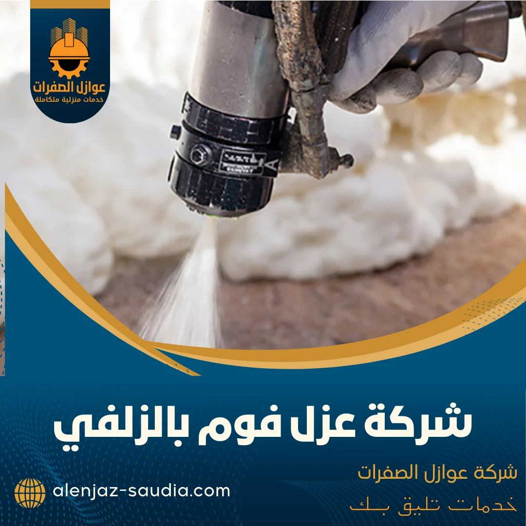 شركة عزل فوم بالزلفي