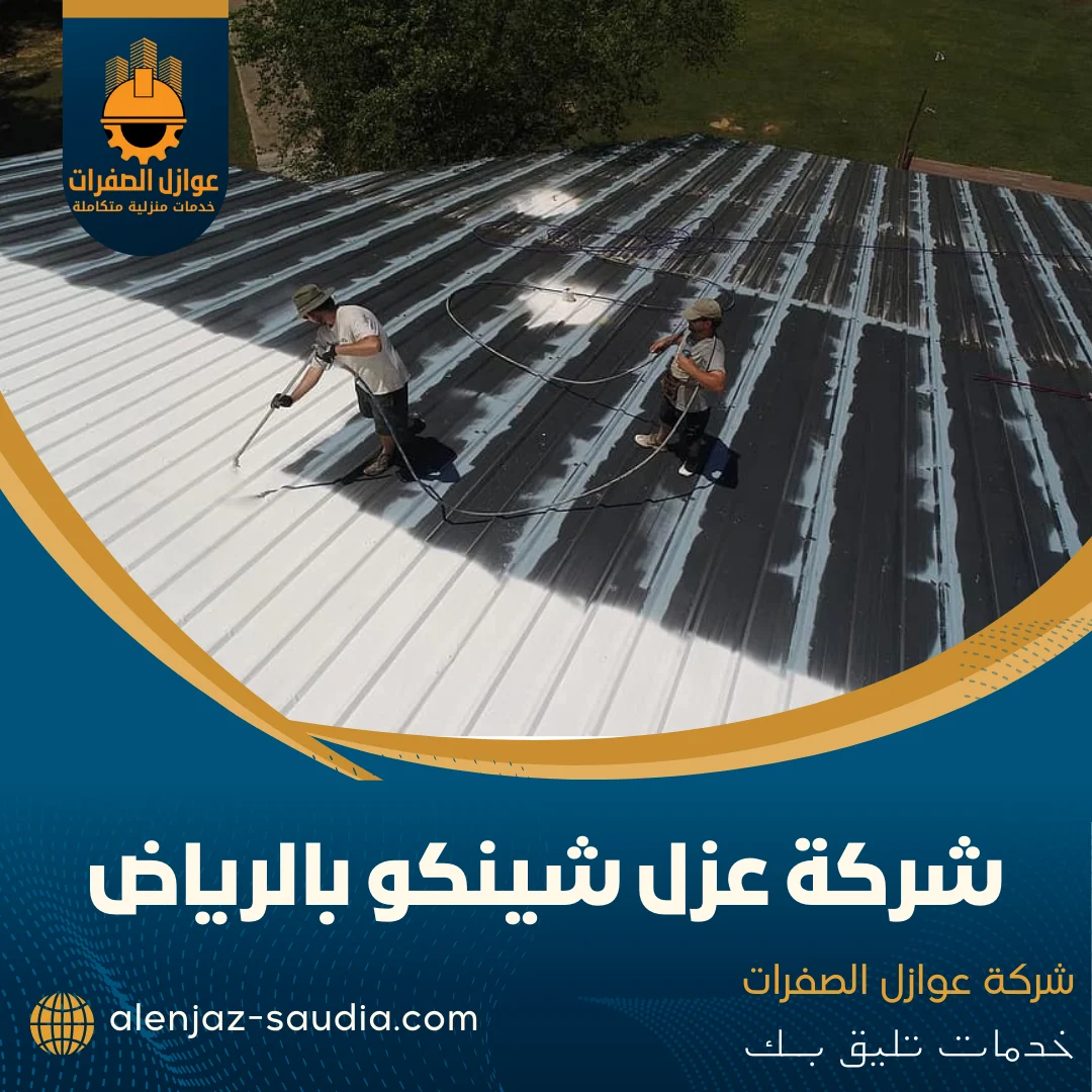 شركة عزل شينكو بالرياض