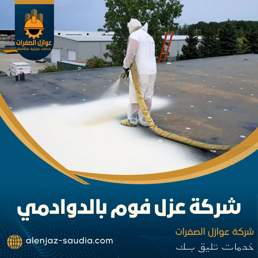 شركة عزل فوم بالدوادمي