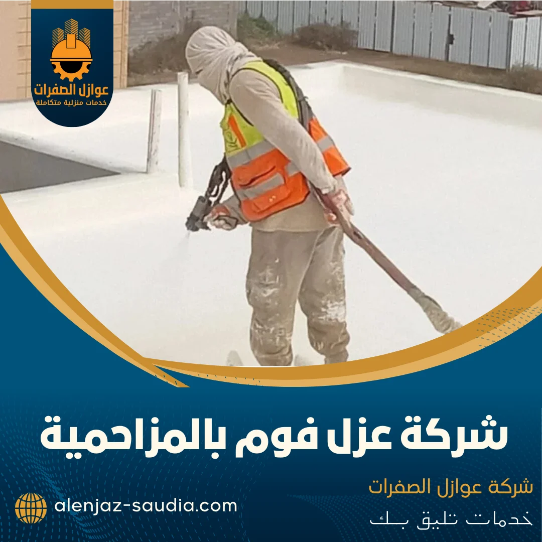 شركة عزل فوم بالمزاحمية