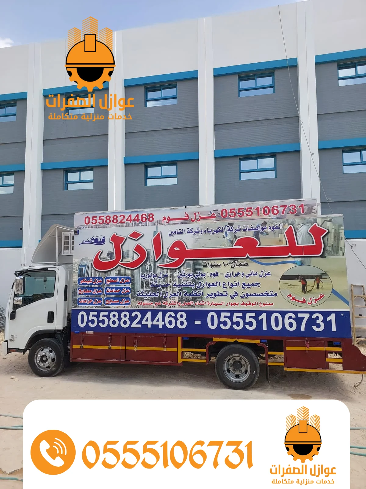 سيارة وتجهيزات شركة عوازل الصفرات