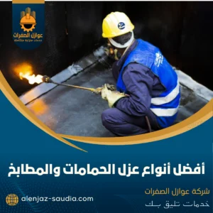 أفضل أنواع عزل الحمامات والمطابخ