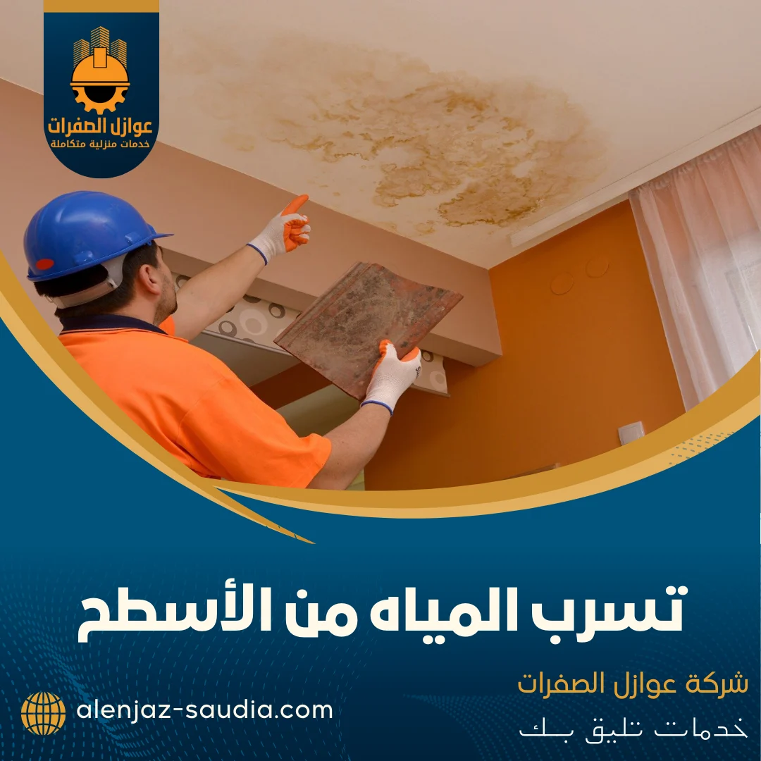 تسرب المياه من الأسطح