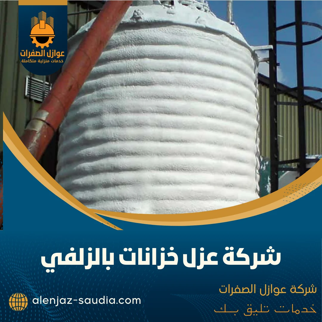 شركة عزل خزانات بالزلفي