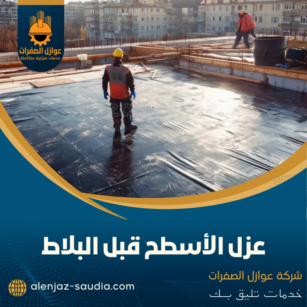 عزل الأسطح قبل البلاط: الدليل الشامل لعام 2025 | خطوات الخبراء