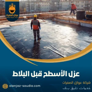عزل الأسطح قبل البلاط