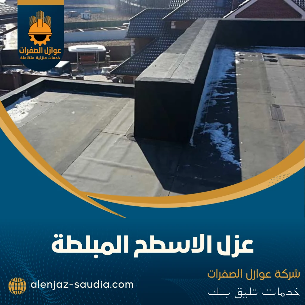 عزل الاسطح المبلطة: دليلك الشامل للحماية من التسرب والحرارة