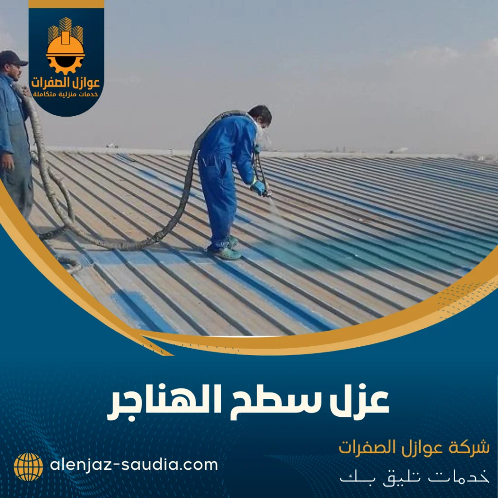 الدليل الشامل لعزل سطح الهناجر 2026 | الحل النهائي للحرارة والتسرب