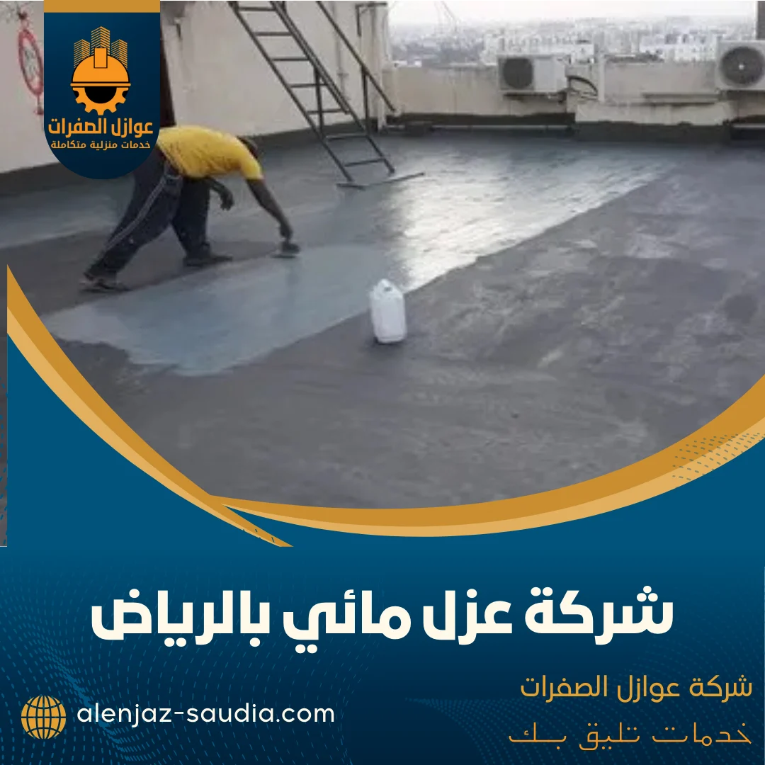 شركة عزل مائي بالرياض