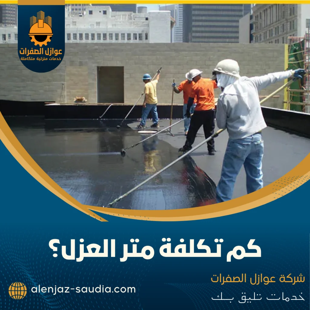 كم تكلفة متر العزل؟