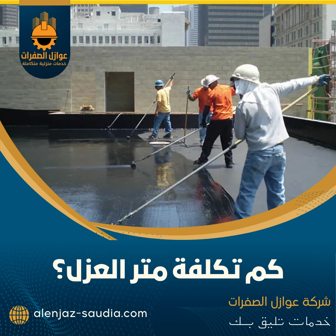كم تكلفة متر العزل؟