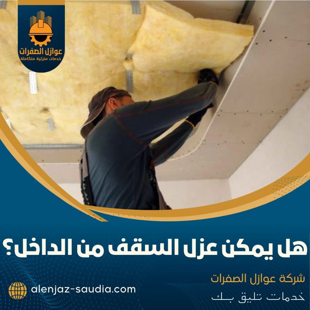 عزل السقف من الداخل: دليلك الكامل للحرارة والمياه (2025)