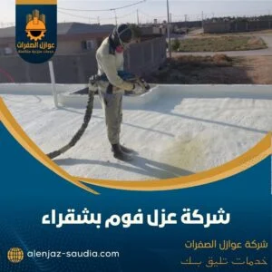 شركة عزل فوم بشقراء - عوازل الصفرات