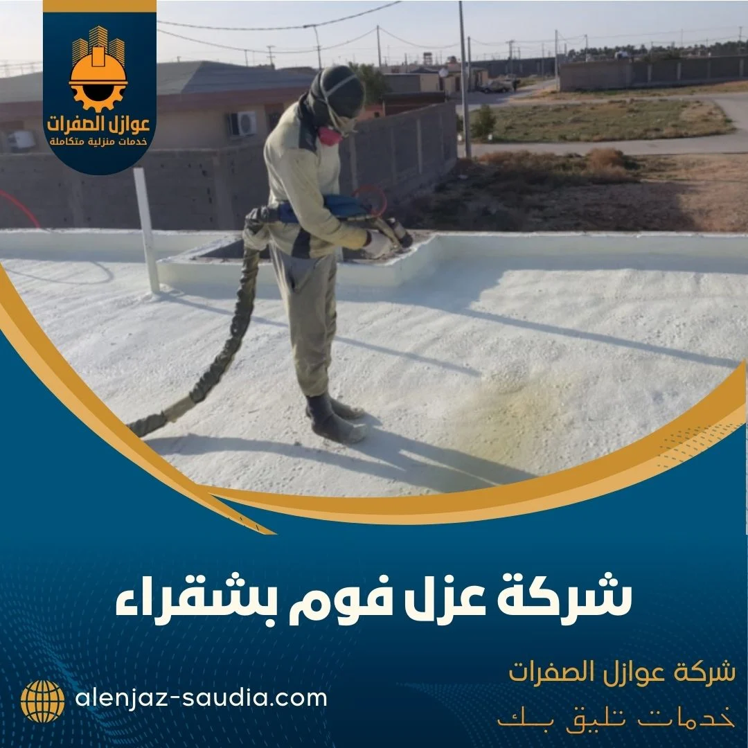 شركة عزل فوم بشقراء
