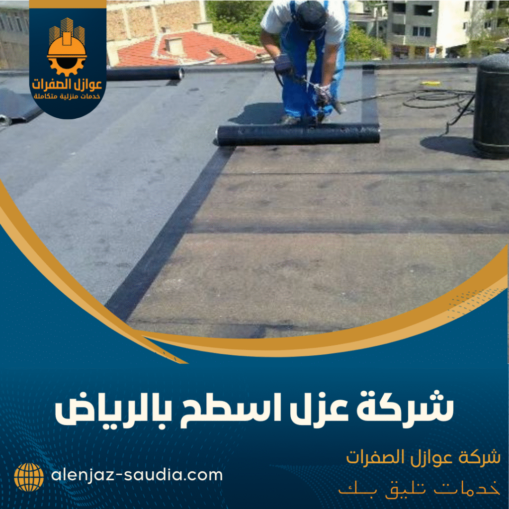 شركة عزل اسطح بالرياض
