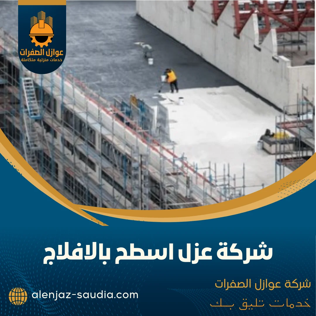 شركة عزل اسطح بالافلاج