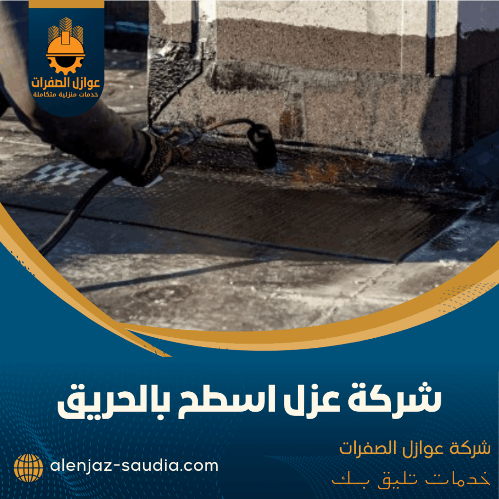 شركة عزل اسطح بالحريق