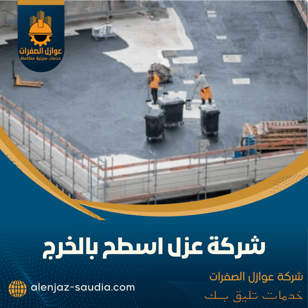 شركة عزل اسطح بالخرج