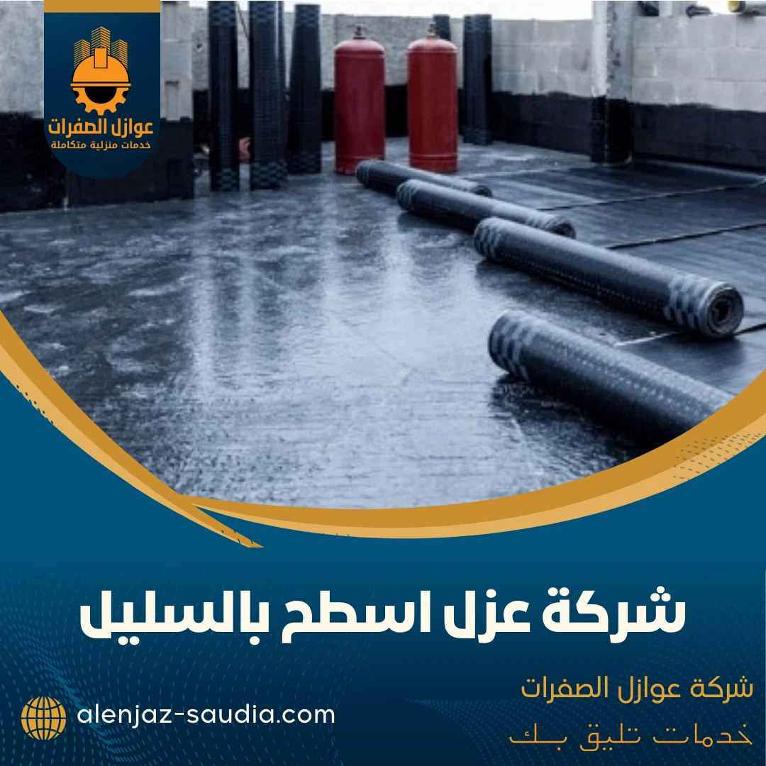 شركة عزل اسطح بالسليل