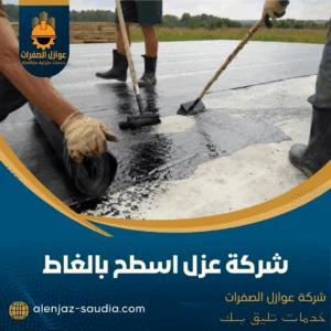شركة عزل اسطح بالغاط