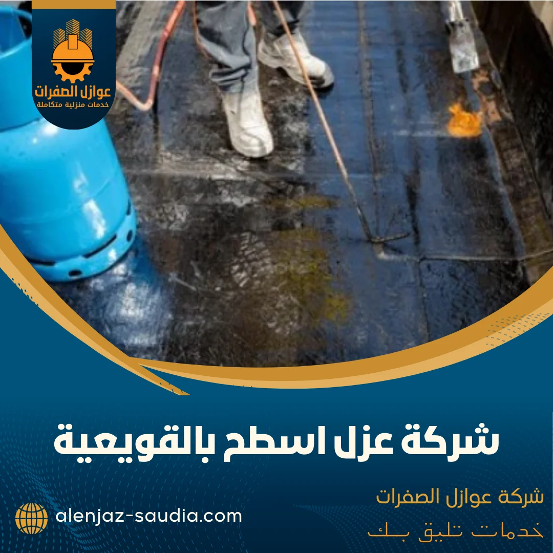 شركة عزل اسطح بالقويعية