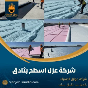 شركة عزل اسطح بثادق شركة عزل اسطح بثادق