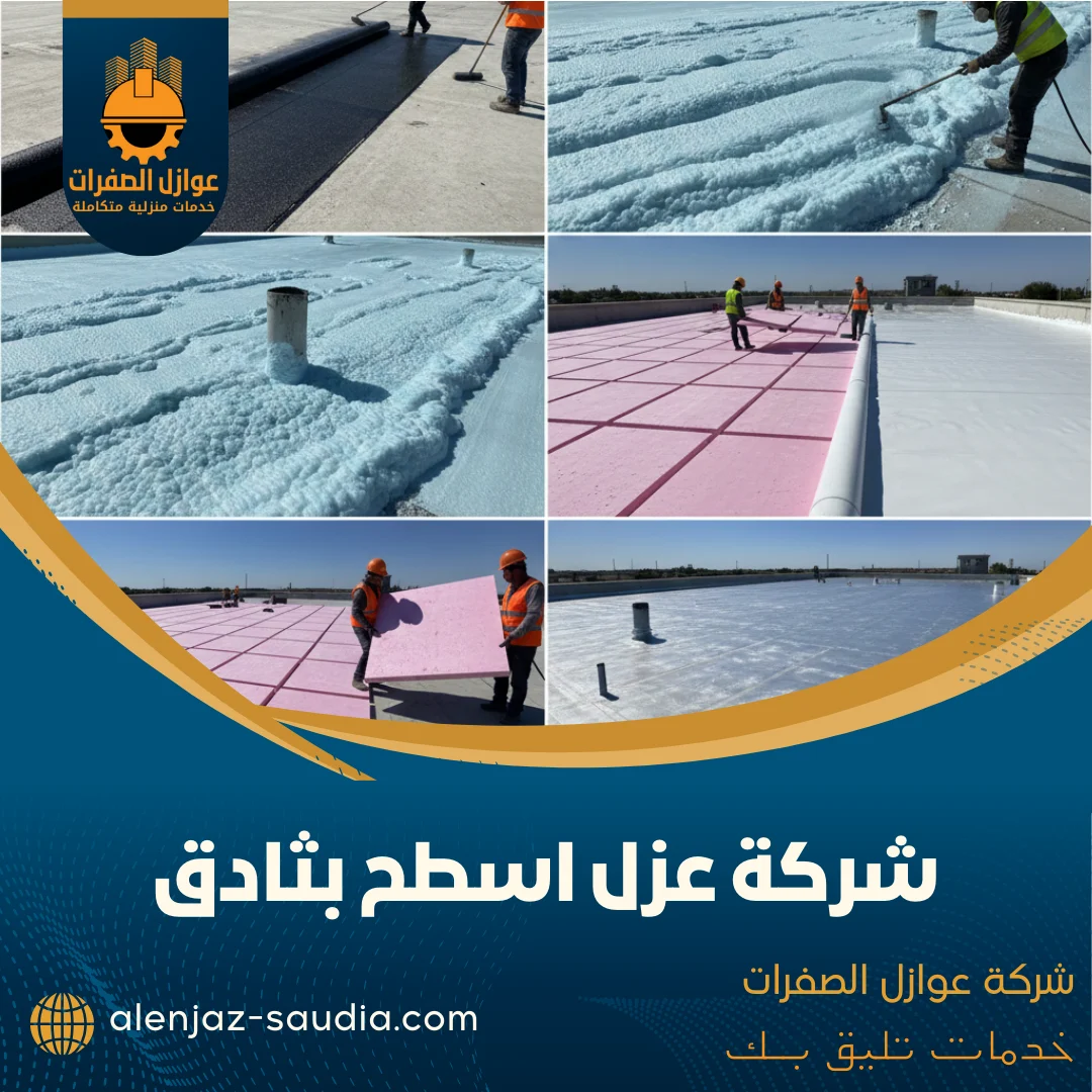 شركة عزل اسطح بثادق