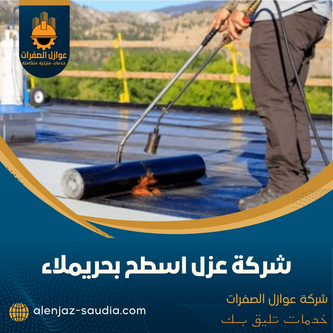 شركة عزل اسطح بحريملاء