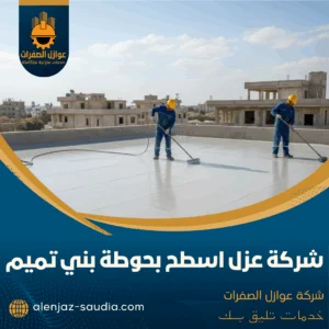 شركة عزل اسطح بحوطة بني تميم