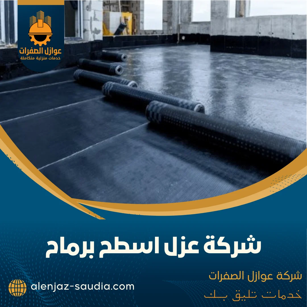 شركة عزل اسطح برماح