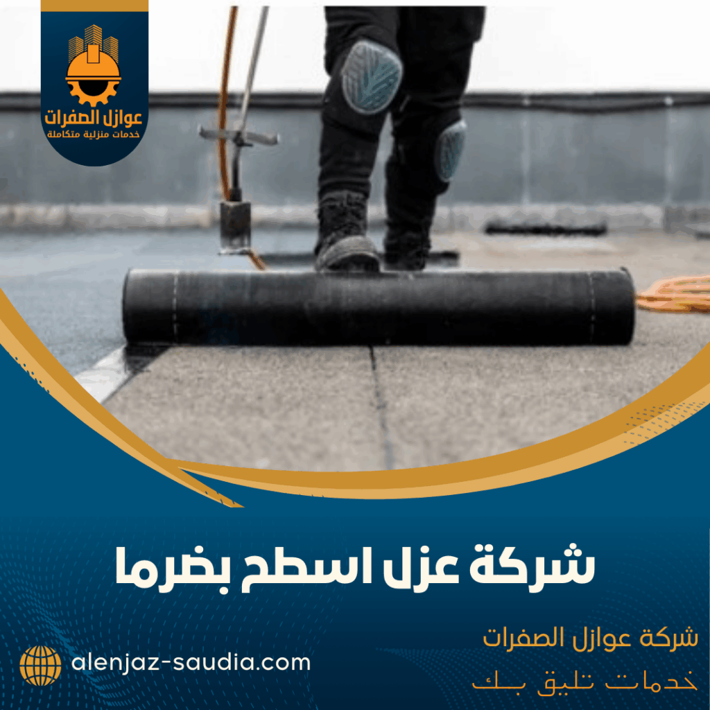 شركة عزل اسطح بضرما