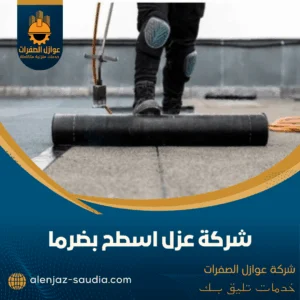 شركة عزل اسطح بضرما