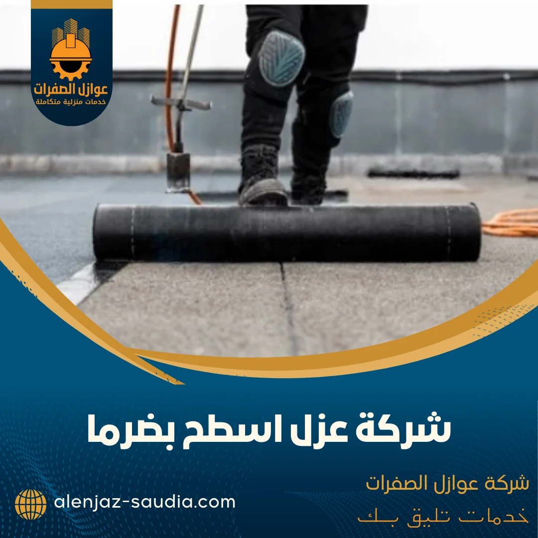 شركة عزل اسطح بضرما