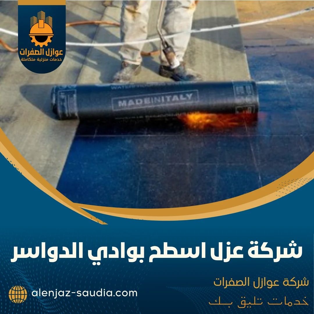 شركة عزل اسطح بوادي الدواسر