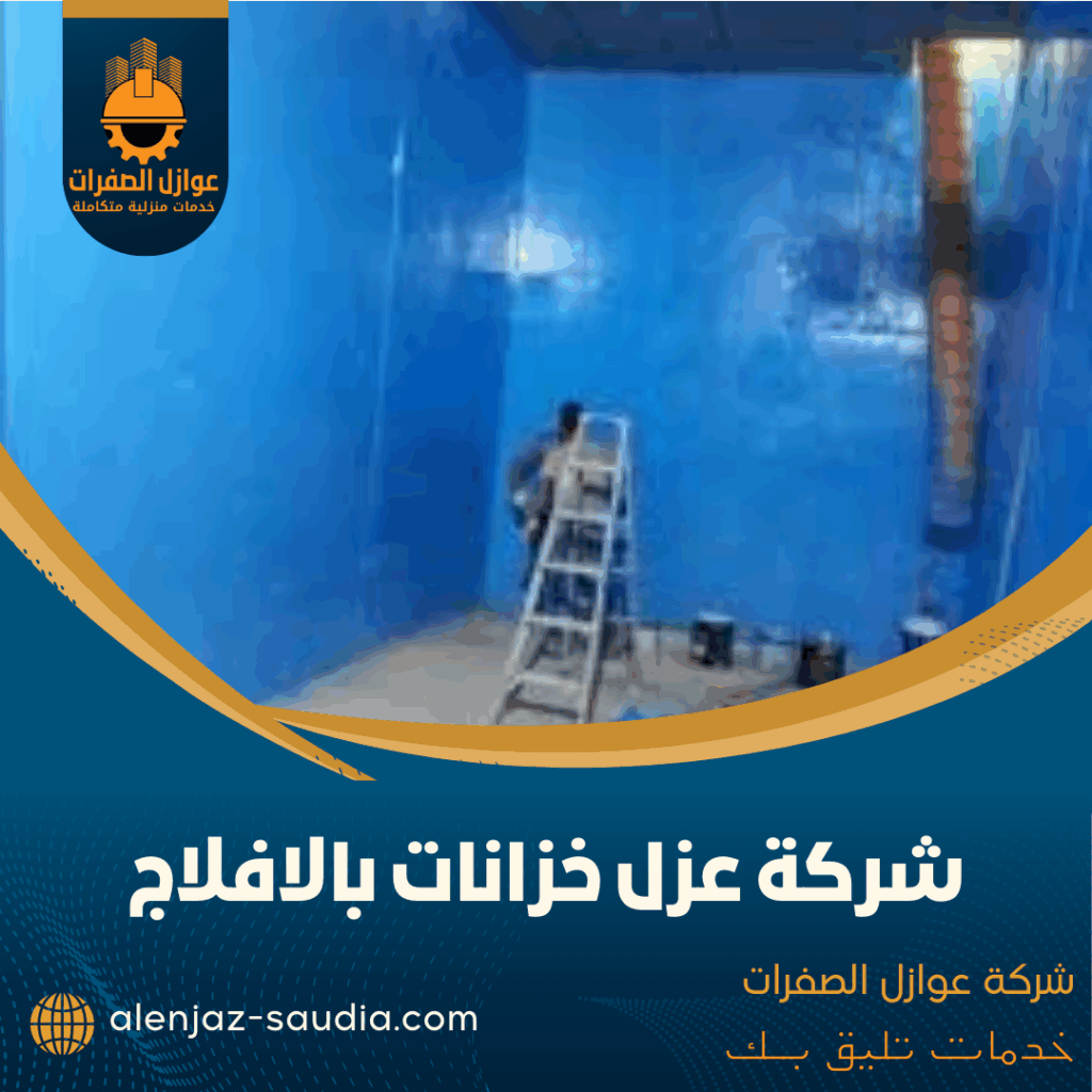 شركة عزل خزانات بالافلاج