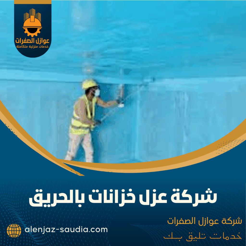 شركة عزل خزانات بالحريق