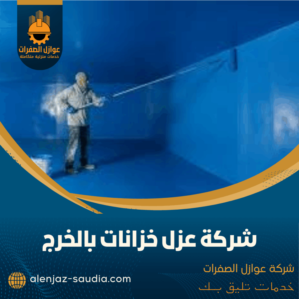 شركة عزل خزانات بالخرج