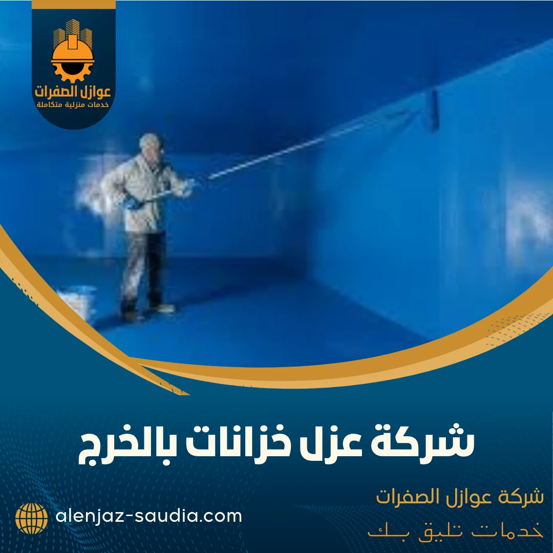 شركة عزل خزانات بالخرج