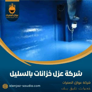شركة عزل خزانات بالسليل